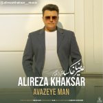 دانلود آهنگ علیرضا خاکسار آوازه ی من